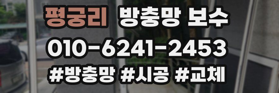 평궁리 방충망 보수