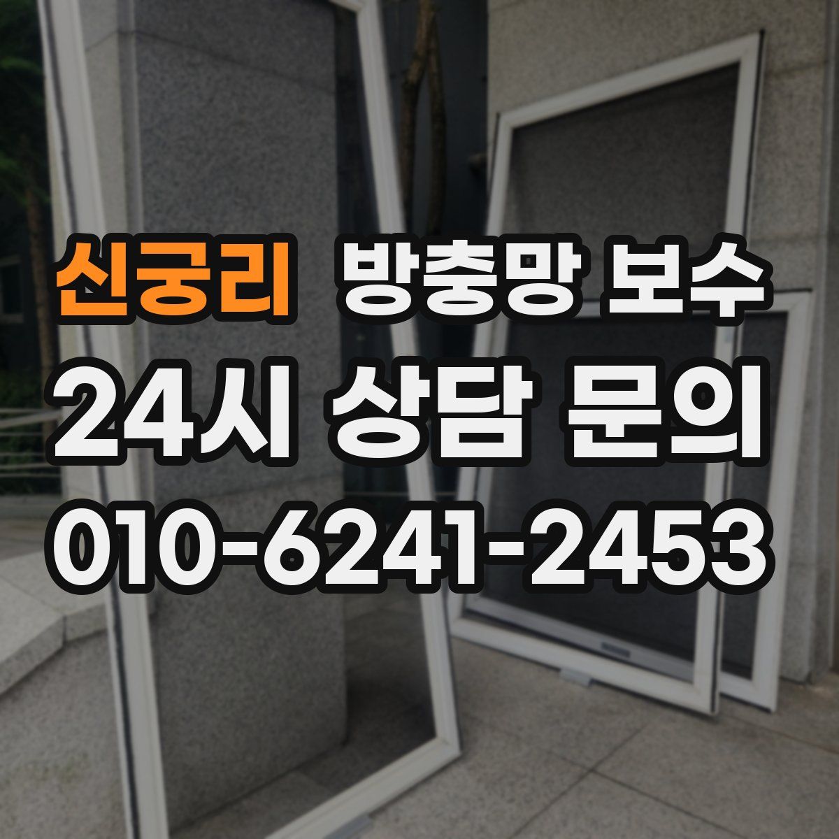 신궁리 방충망 보수