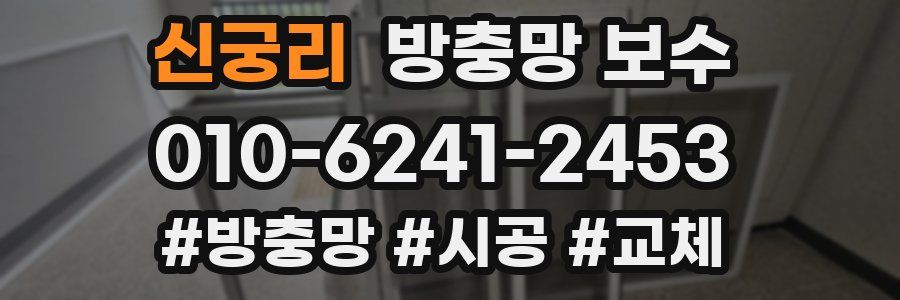 신궁리 방충망 보수