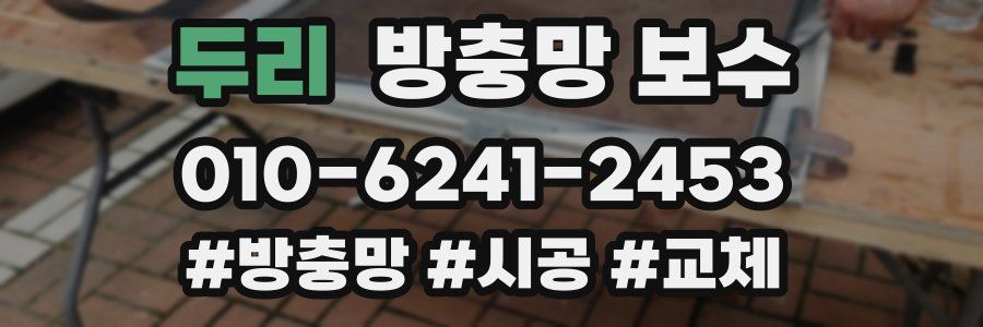 두리 방충망 보수