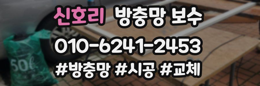 신호리 방충망 보수