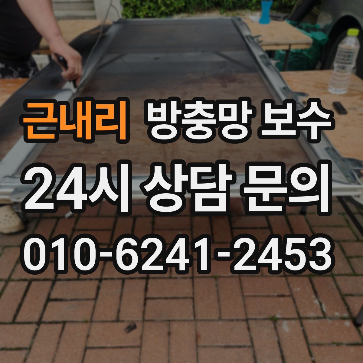 근내리 방충망 보수