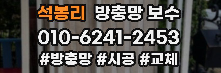 석봉리 방충망 보수