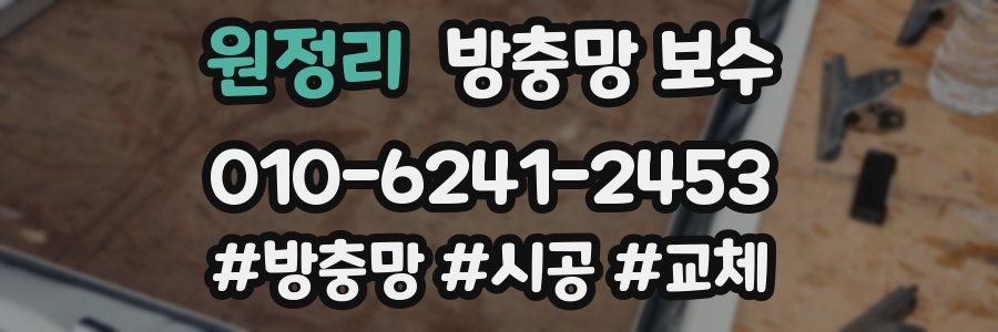 원정리 방충망 보수