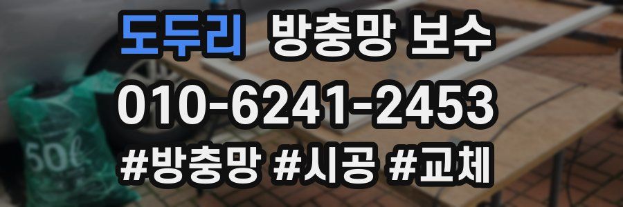 도두리 방충망 보수