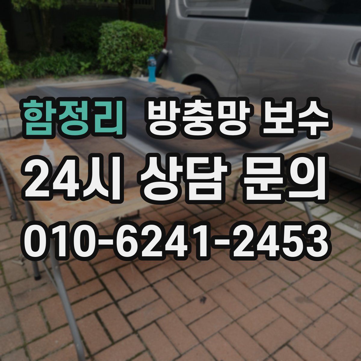 함정리 방충망 보수