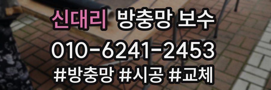 신대리 방충망 보수