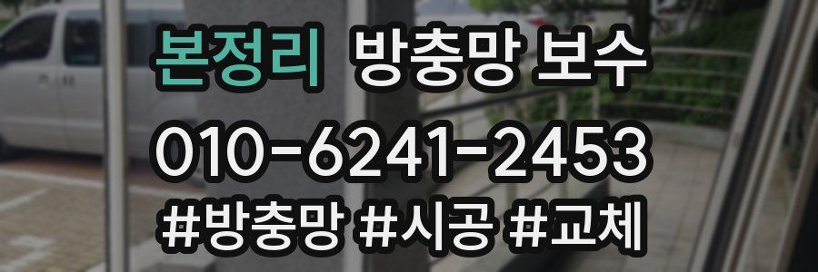 본정리 방충망 보수