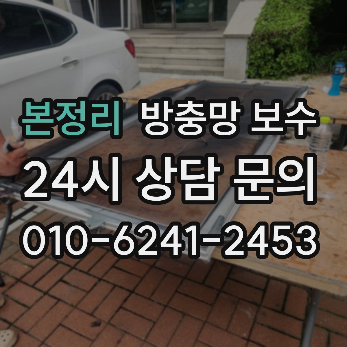 본정리 방충망 보수