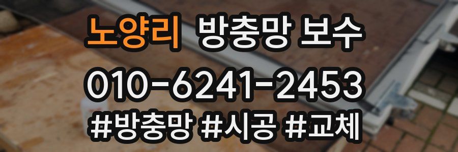 노양리 방충망 보수