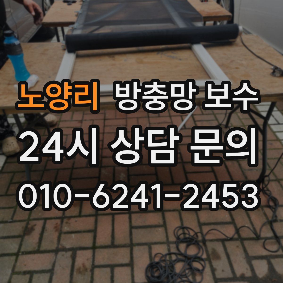 노양리 방충망 보수