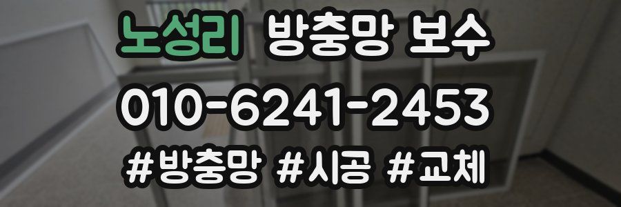 노성리 방충망 보수