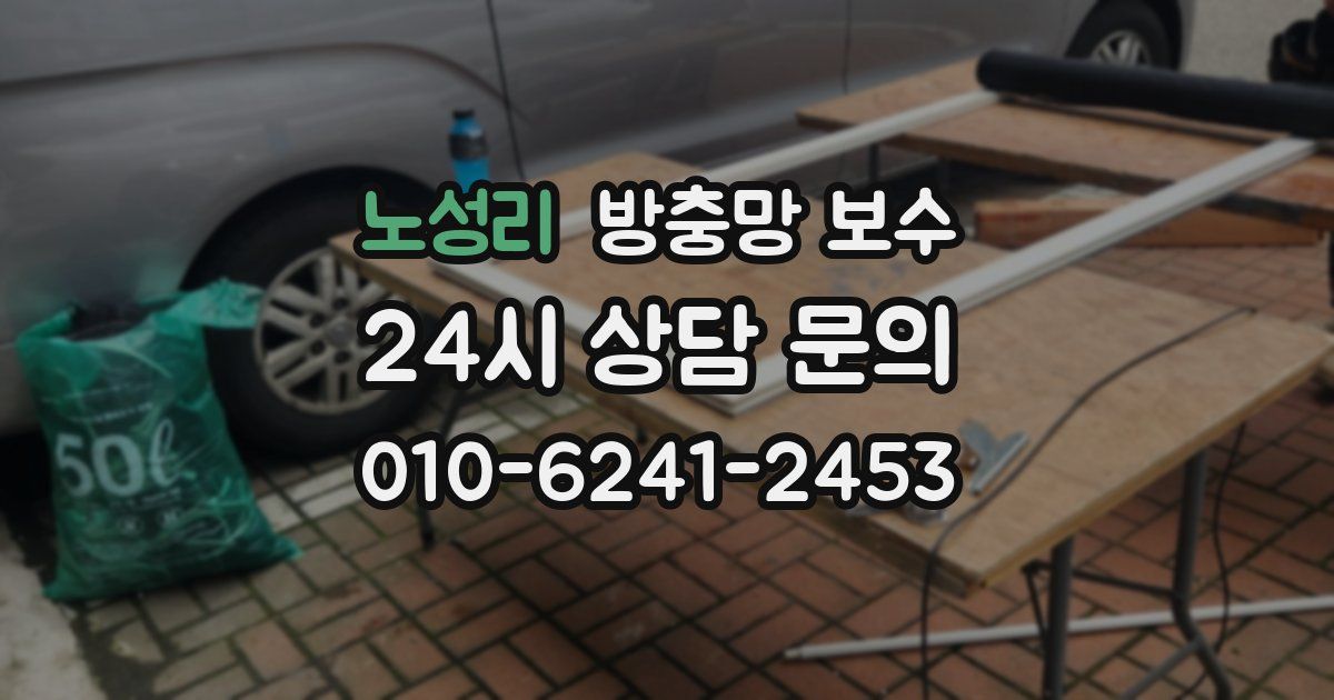 노성리 방충망 보수