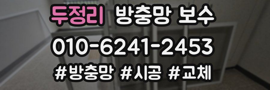 두정리 방충망 보수