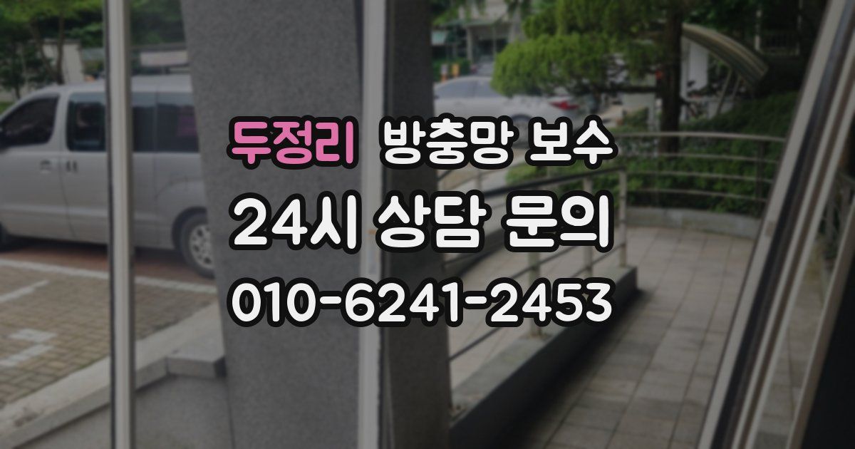 두정리 방충망 보수