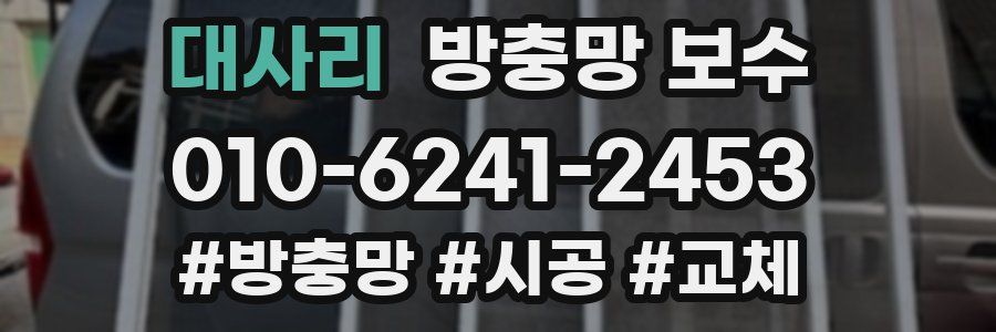 대사리 방충망 보수