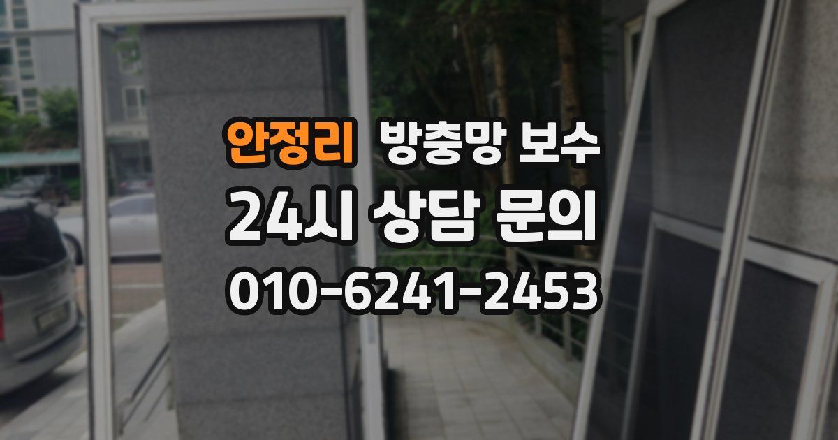 안정리 방충망 보수
