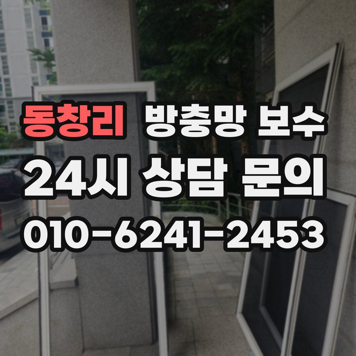 동창리 방충망 보수