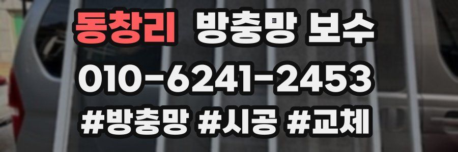 동창리 방충망 보수