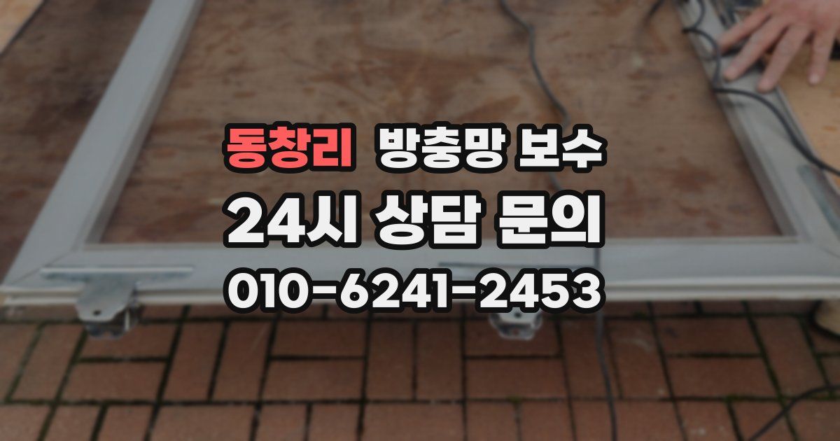 동창리 방충망 보수