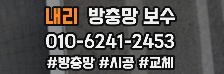 내리 방충망 보수