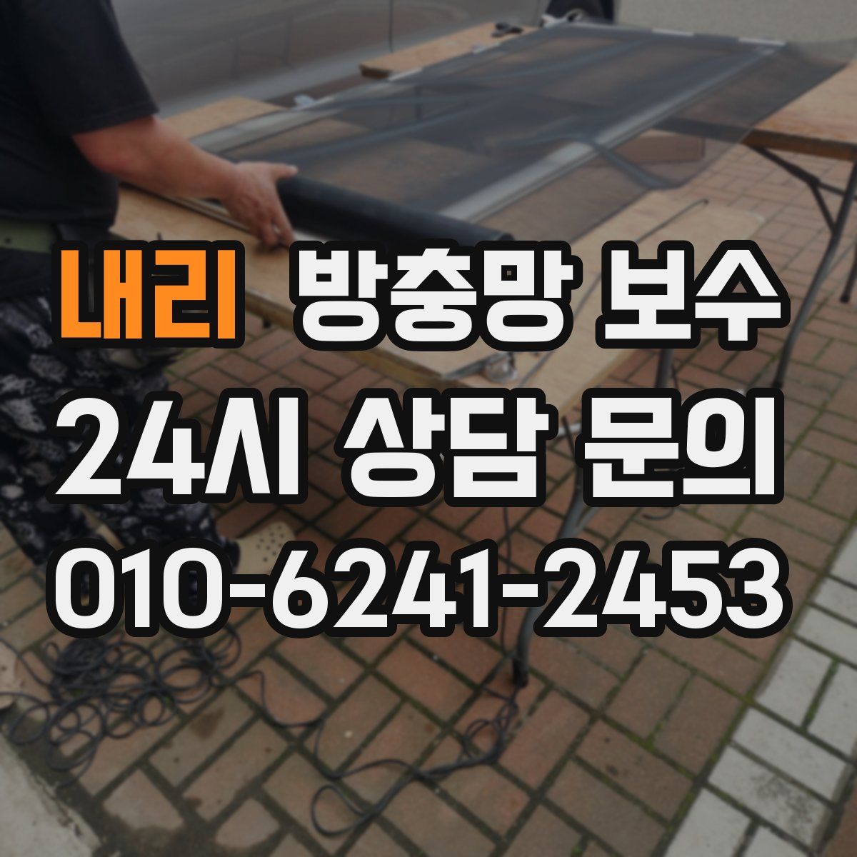 내리 방충망 보수