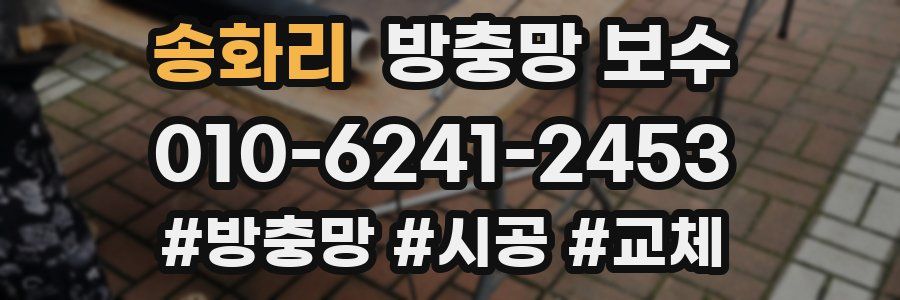 송화리 방충망 보수