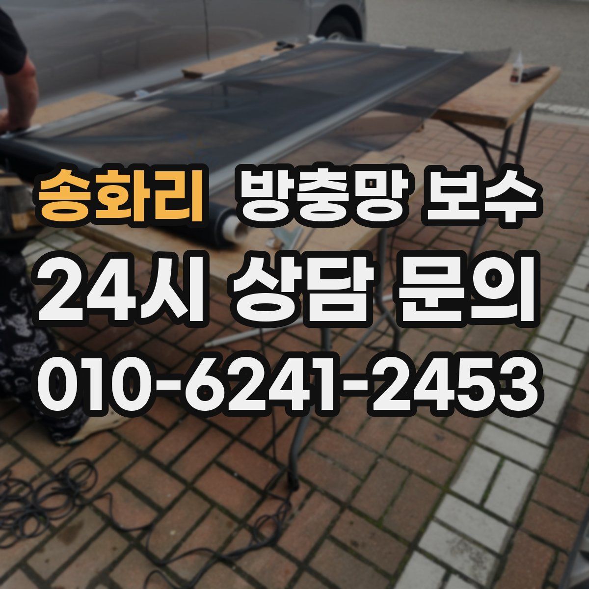 송화리 방충망 보수