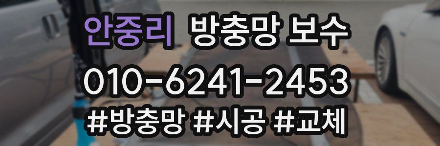 안중리 방충망 보수