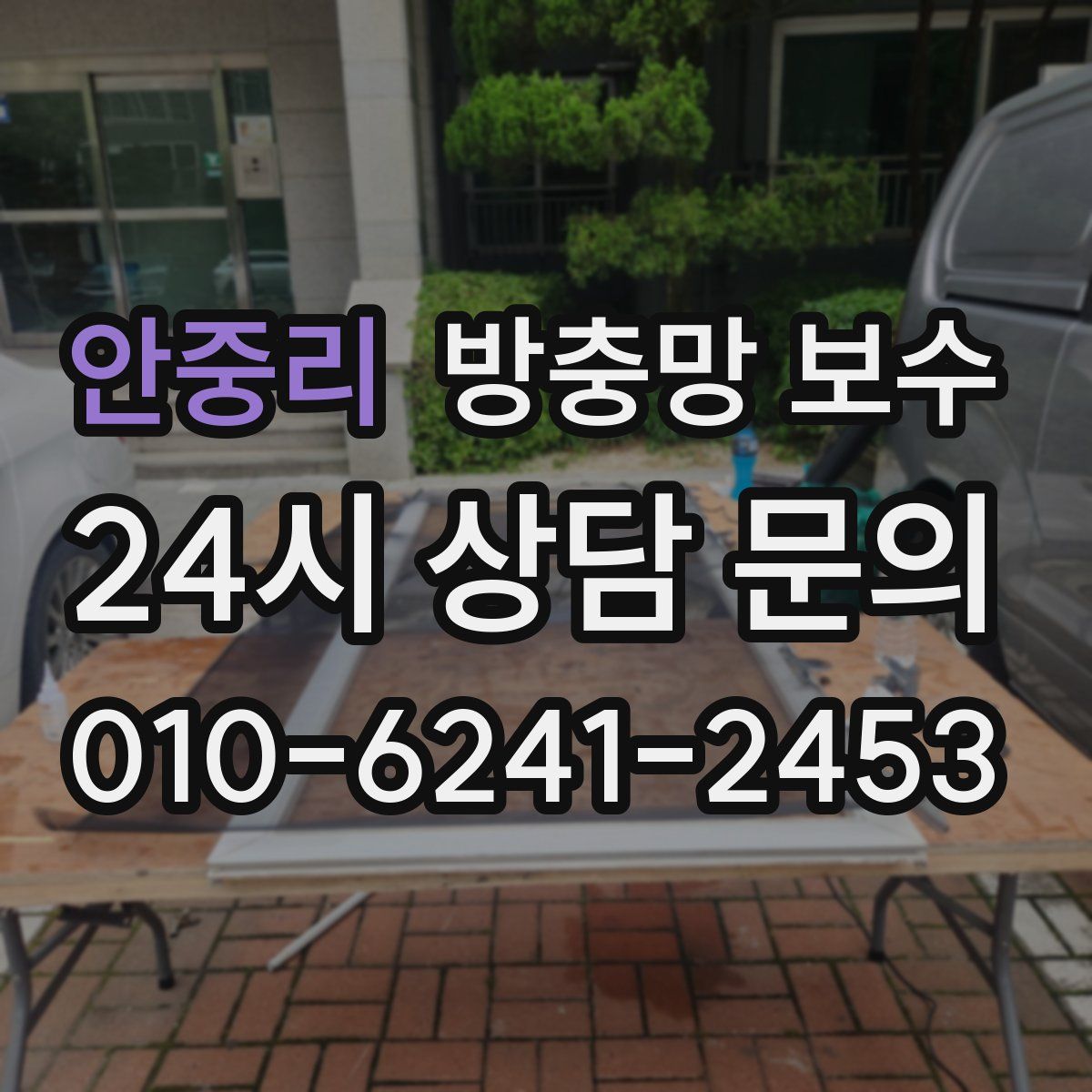 안중리 방충망 보수