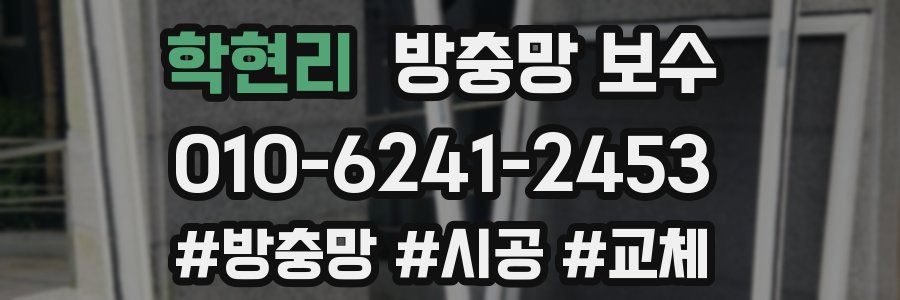 학현리 방충망 보수
