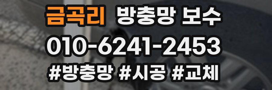 금곡리 방충망 보수