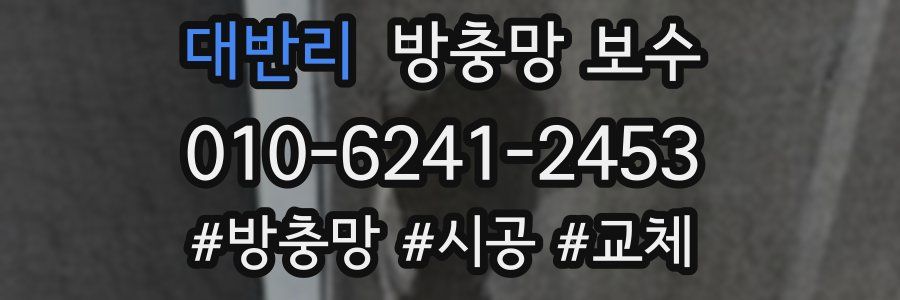 대반리 방충망 보수