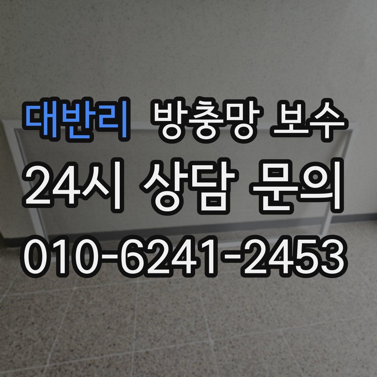대반리 방충망 보수
