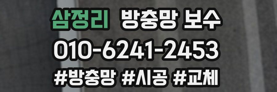 삼정리 방충망 보수