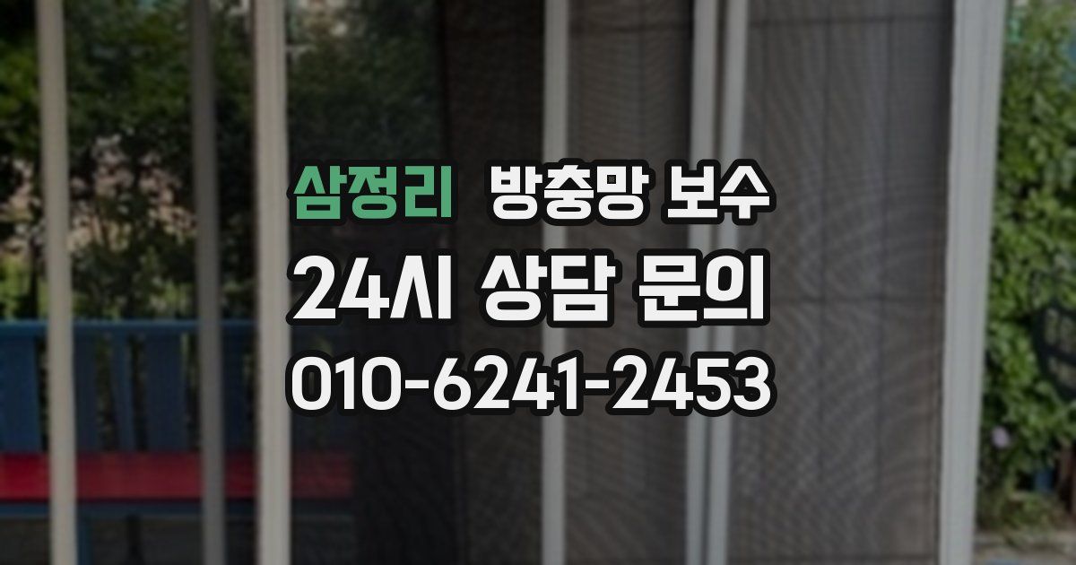 삼정리 방충망 보수