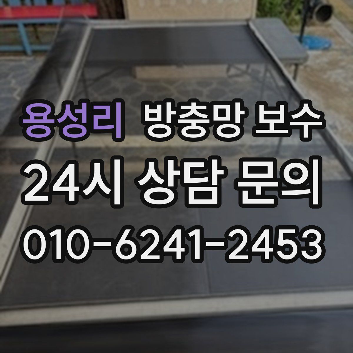 용성리 방충망 보수