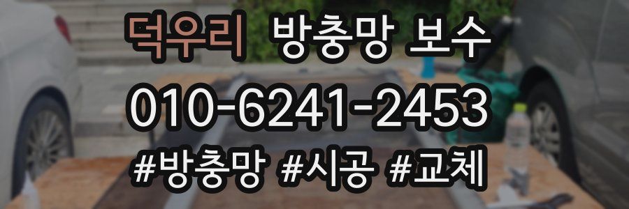 덕우리 방충망 보수