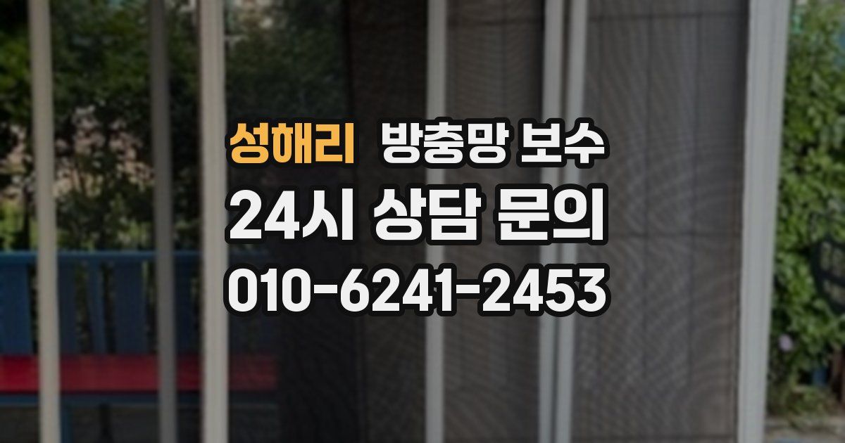 성해리 방충망 보수