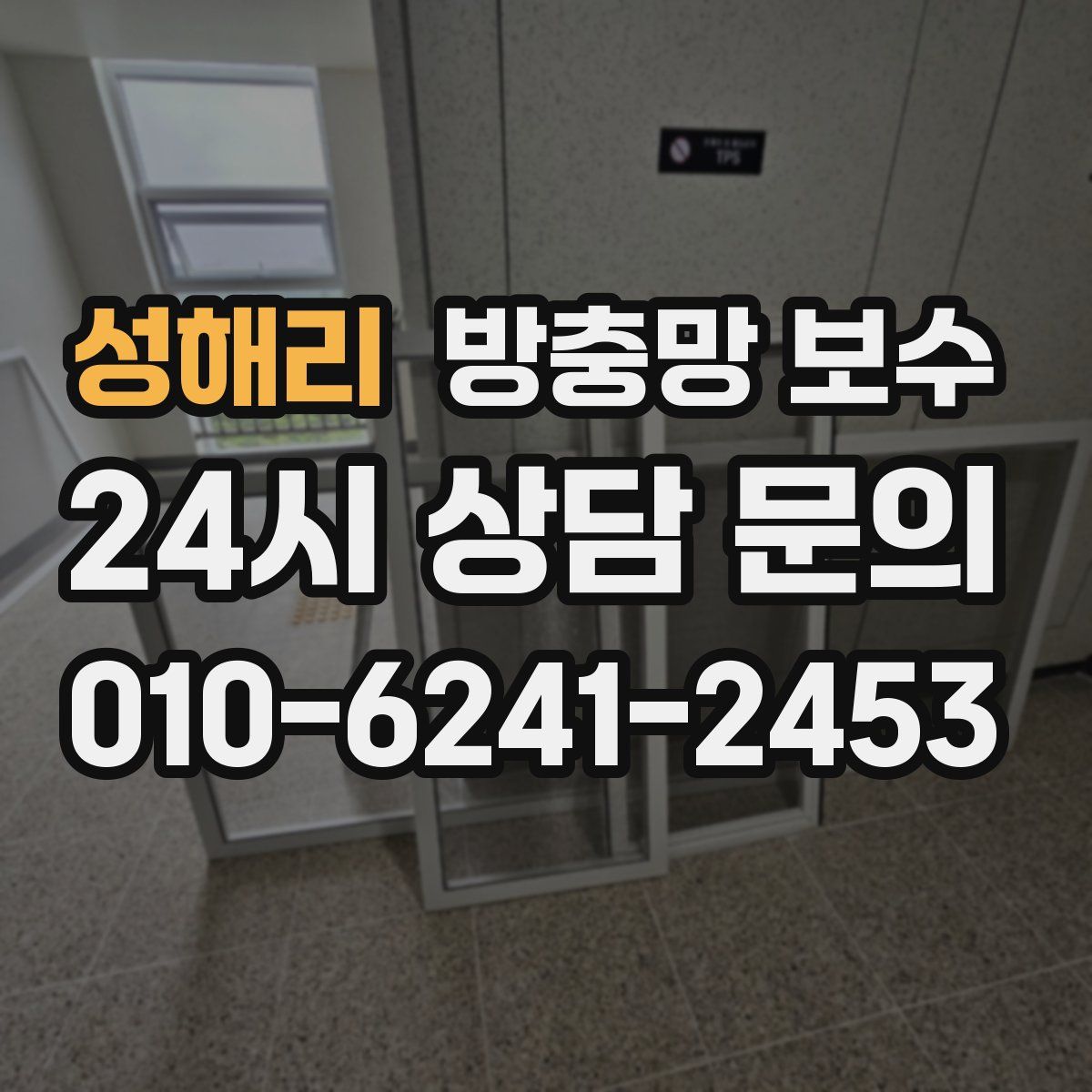 성해리 방충망 보수