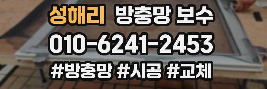 성해리 방충망 보수