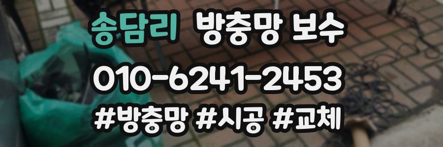 송담리 방충망 보수