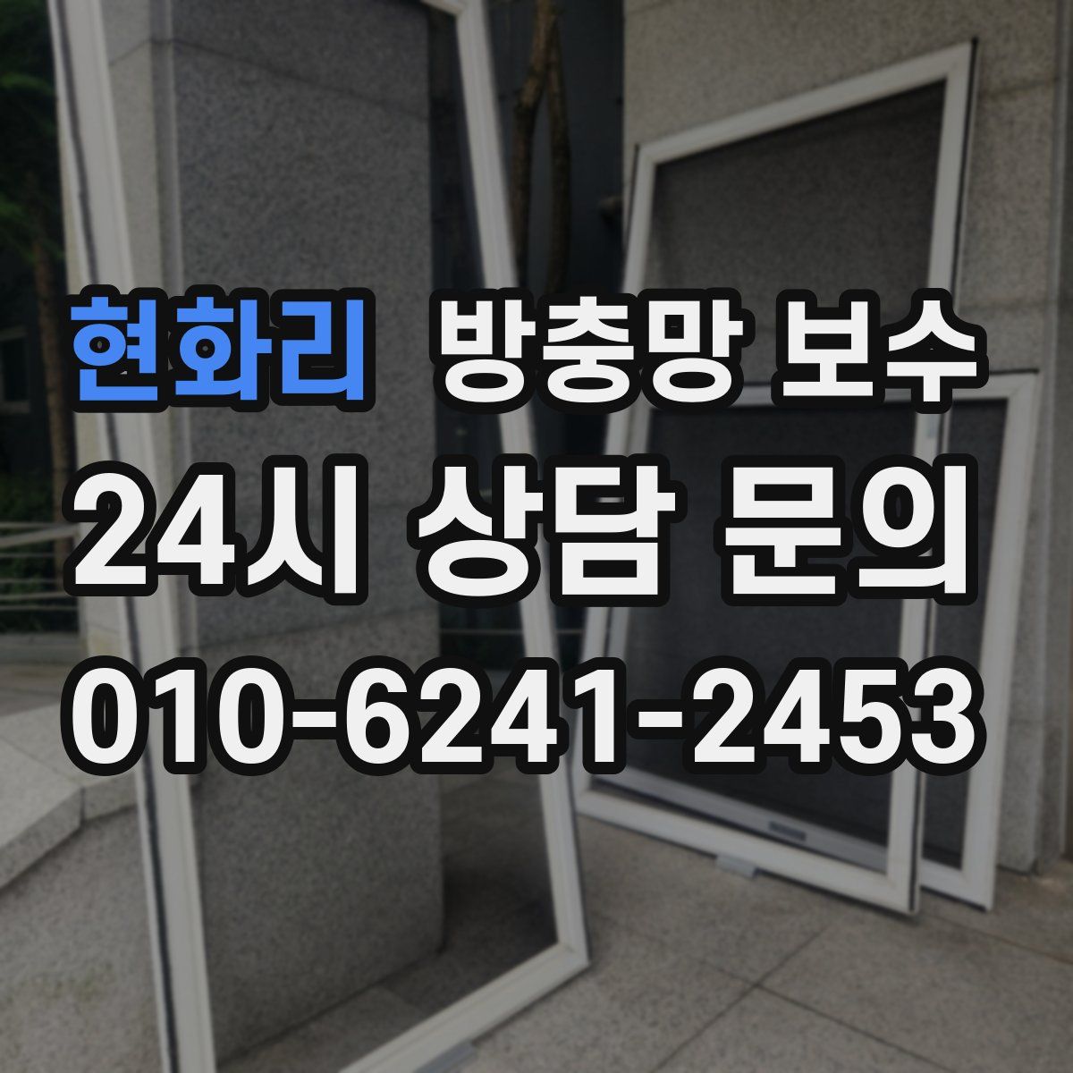 현화리 방충망 보수