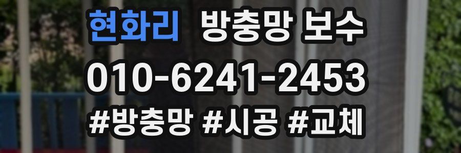 현화리 방충망 보수