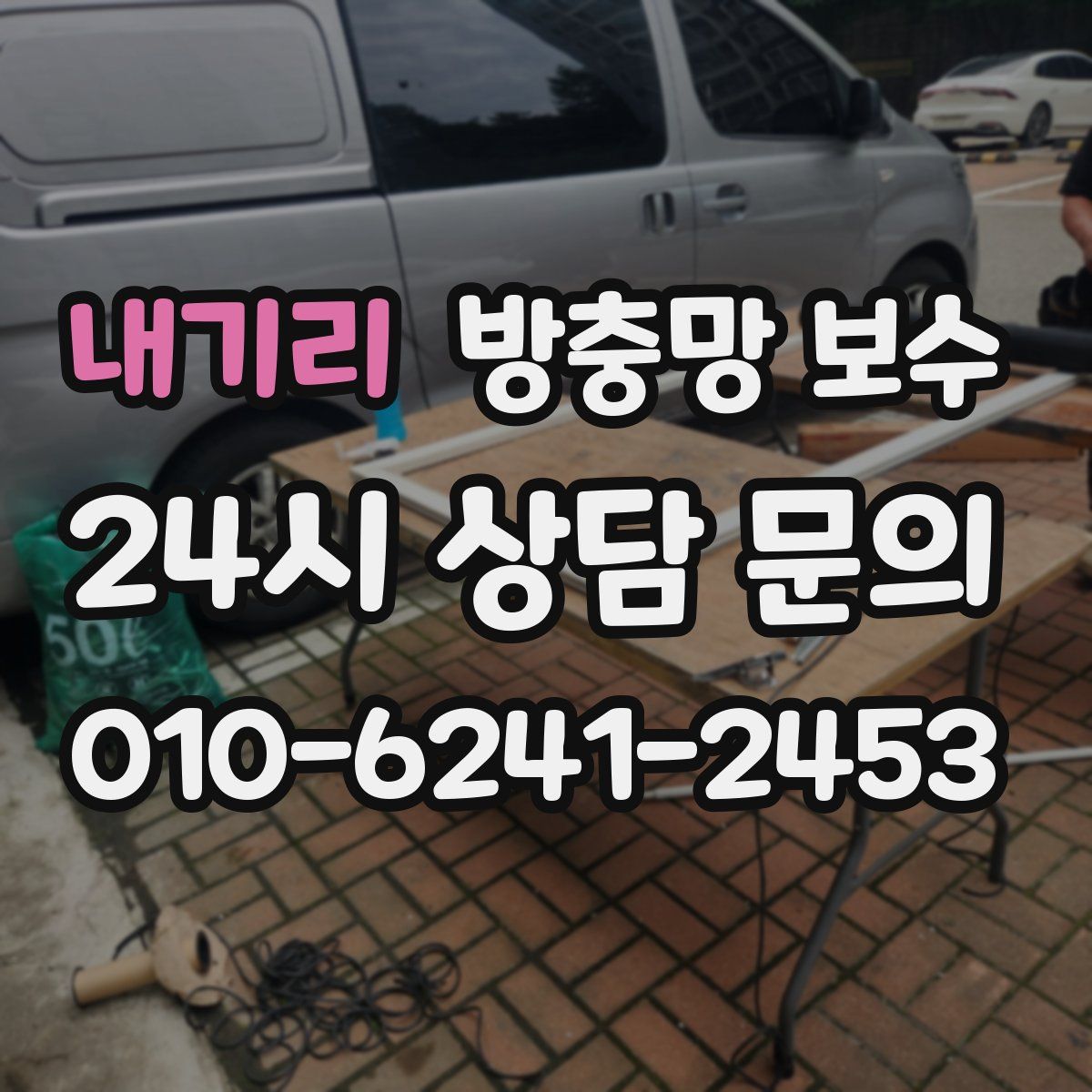 내기리 방충망 보수