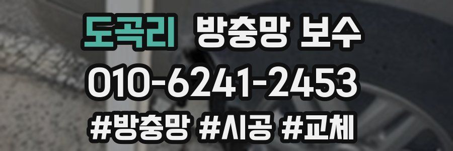 도곡리 방충망 보수