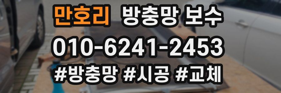 만호리 방충망 보수