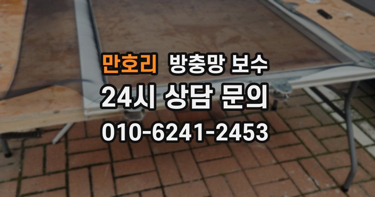 만호리 방충망 보수