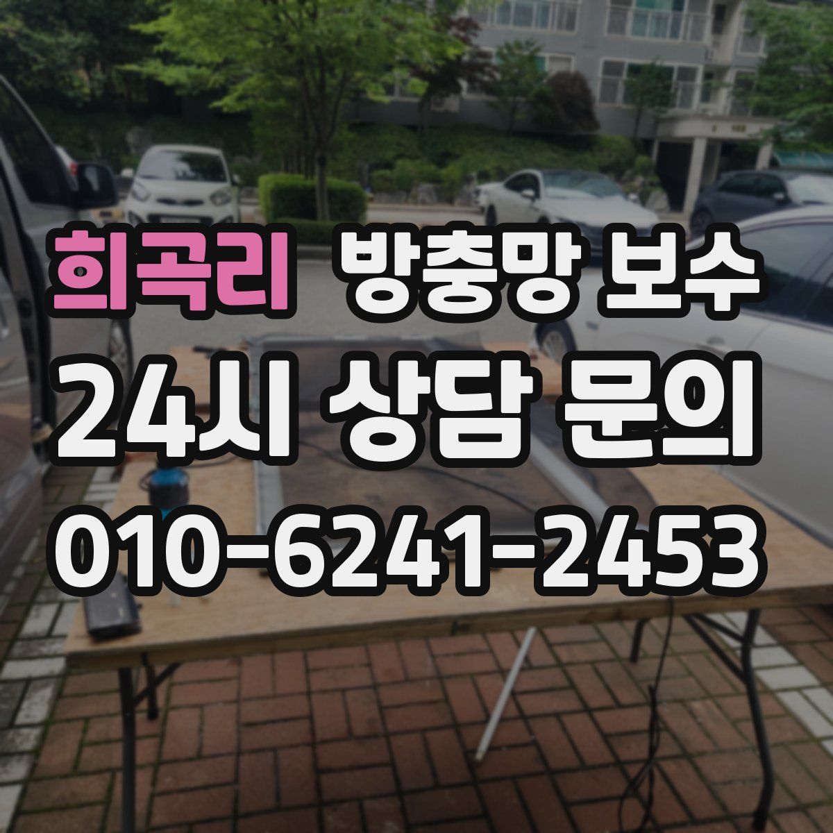 희곡리 방충망 보수