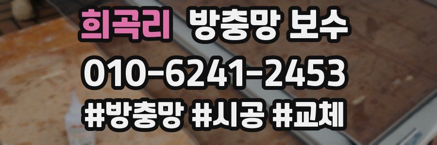희곡리 방충망 보수